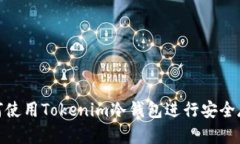 如何使用Tokenim冷钱包进行安全存储