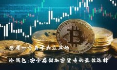 思考一个易于大众且的  冷钱包：安全存储加密货