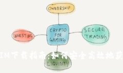 ### iOS TokenIM下载指南：如何安全高效地获取Toke
