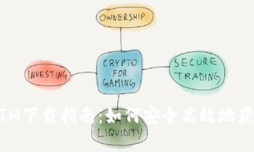 ### iOS TokenIM下载指南：如何安全高效地获取TokenIM客户端