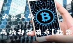 思考一个易于大众且的Tokenim收款成功却没有币？