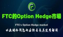 以太坊冷钱包的后缀名及其使用解析