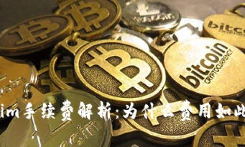 Tokenim手续费解析：为什么费用如此之高？