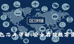 区块链冷钱包芯片详解：安全存储数字资产的新