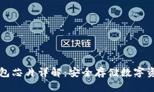 区块链冷钱包芯片详解：安全存储数字资产的新选择