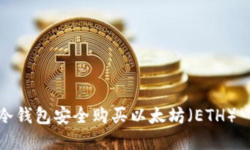 如何使用冷钱包安全购买以太坊（ETH）｜完全指南
