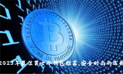 2023年最佳男士冷钱包推荐，安全时尚的选择