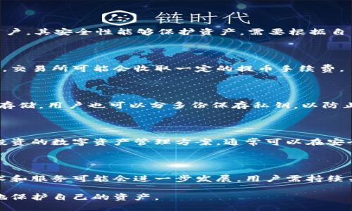 baioti如何安全高效地使用多特币冷钱包？/baioti
多特币冷钱包, 数字货币安全, 加密货币存储, 冷钱包使用技巧/guanjianci

# 内容主体大纲

1. **引言**
   - 介绍数字货币的重要性
   - 多特币的流行与应用

2. **什么是多特币冷钱包**
   - 冷钱包的定义与功能
   - 相较于热钱包的优势

3. **多特币冷钱包的类型**
   - 硬件冷钱包
   - 纸质冷钱包
   - 软件冷钱包

4. **如何选择合适的多特币冷钱包**
   - 安全性考量
   - 用户体验
   - 支持的币种

5. **多特币冷钱包的使用步骤**
   - 创建冷钱包
   - 存入多特币
   - 提取与转移的步骤

6. **冷钱包的安全措施**
   - 密码保护
   - 备份与恢复
   - 防止物理盗窃的策略

7. **多特币冷钱包的常见问题解答**
   - 冷钱包可以存储多少种币？
   - 如何恢复丢失的冷钱包？
   - 冷钱包是否真的安全？
   - 冷钱包和热钱包的收益比较
   - 冷钱包的手续费问题
   - 如何确保冷钱包的私钥安全？
   - 冷钱包的使用成本

8. **总结与展望**
   - 冷钱包对数字货币投机者的重要性
   - 未来数字货币存储的发展趋势

---

## 内容详细阐述

### 引言

随着区块链和数字货币的飞速发展，越来越多的投资者开始关注如何安全地存储自己的资产。多特币作为流行的数字货币之一，吸引了众多用户的参与。在这个背景下，冷钱包因其独特的安全性而受到了广泛的关注，成为了多特币存储的最佳选择之一。

### 什么是多特币冷钱包

冷钱包是一种不与互联网连接的存储方式，主要用于存储数字货币，例如多特币。与之相对的是热钱包，热钱包是在线连接的，便于使用，但相对不安全。冷钱包的最大优势在于其安全性，用户可以有效地避免黑客攻击和网络漏洞带来的风险。

### 多特币冷钱包的类型

多特币冷钱包有多种类型，主要包括硬件冷钱包、纸质冷钱包和软件冷钱包：

- **硬件冷钱包**：这种钱包以实体设备的形式存在，通常需要通过USB接口连接电脑进行操作。比如，Ledger和Trezor都是非常受欢迎的硬件冷钱包，它们支持多种类型的数字货币，且安全性极高。
  
- **纸质冷钱包**：这是一种最原始的冷钱包形式，通过打印出包含公钥和私钥的二维码来存储你的多特币。这种钱包的安全性非常高，但一旦纸张损坏或丢失，资产将无法恢复。
  
- **软件冷钱包**：虽然名为‘冷钱包’，但这类型钱包仍然需要运行在某个设备上。用户可以在没有网络连接的情况下创建并管理私钥，然而，存储环境的安全性则需用户自己保证。

### 如何选择合适的多特币冷钱包

选择一个合适的多特币冷钱包，需要考虑许多因素：

- **安全性考量**：优质的冷钱包应该具备强大的安全性，防止物理和网络攻击。
  
- **用户体验**：钱包的操作应该简单易懂，使用户能够轻松完成多特币的存储和管理。
  
- **支持的币种**：选择一个支持多种数字货币的冷钱包，避免未来币种扩展时遇到的不便。

### 多特币冷钱包的使用步骤

使用多特币冷钱包的步骤简单明了：

1. 创建冷钱包：下载相关软件或购买硬件钱包，按照说明书进行设置，生成唯一的私钥与公钥。
   
2. 存入多特币：将你的多特币从交易所或热钱包转移到冷钱包，确保交易正确无误。
   
3. 提取与转移的步骤：在需要时，按照反向操作，可以安全地将多特币转移到其他地址。

### 冷钱包的安全措施

为了保证资产的安全，用户应采取一系列措施：

- **密码保护**：使用强密码保护冷钱包，防止未授权访问。
  
- **备份与恢复**：定期备份冷钱包的重要信息，确保在丢失或损坏的情况下能够恢复资产。
  
- **防止物理盗窃的策略**：将冷钱包存放在安全的位置，防止被盗或被人窃取。

### 多特币冷钱包的常见问题解答

#### 冷钱包可以存储多少种币？

冷钱包的存储能力主要取决于钱包类型。例如，硬件冷钱包通常支持广泛的币种，而纸质冷钱包则可以手动管理任意种类的数字货币。用户在选择钱包时应确认其支持的币种，以避免将来的不便和风险。

#### 如何恢复丢失的冷钱包？

若用户不小心丢失了冷钱包或其数据，恢复过程取决于预先设定的备份措施。大多数冷钱包在创建之初都会提供恢复种子（seed phrase），用户只需使用该种子在兼容的冷钱包软件上进行恢复即可。注意，永远不要与他人分享你的种子，这关系到你的资产安全。

#### 冷钱包是否真的安全？

冷钱包的安全性远高于热钱包，因为它不与互联网连接。然而，安全仍然取决于用户的管理和操作，例如安全保管私钥、定期备份等。用户需要对其资产负责，并了解相关的安全知识，才能有效防范潜在的风险。

#### 冷钱包和热钱包的收益比较

在收益方面，热钱包通常更灵活，适合频繁交易的用户，但也带来更多风险。相反，冷钱包则适合长时间投资的用户，其安全性能够保护资产。需要根据自己的需求选择最适合的方案。

#### 冷钱包的手续费问题

冷钱包一般不收取手续费，存取资金的费用主要来自于区块链网络。而在使用冷钱包从交易所转移数字货币时，交易所可能会收取一定的提币手续费。

#### 如何确保冷钱包的私钥安全？

确保冷钱包私钥安全的关键在于妥善管理。最好将私钥保存在安全的环境中，并考虑使用加密USB设备或离线存储。用户也可以分多份保存私钥，以防止单一事故导致资产全失。

#### 冷钱包的使用成本

冷钱包的使用成本主要来自于硬件采购、备份存储和相关软件服务。硬件冷钱包的初期投资较高，但作为长期投资的数字资产管理方案，通常可以在安全性和便利性上获得良好的回报。

### 总结与展望

冷钱包在数字货币存储中占据着不可或缺的地位，尤其在多特币等资产日益受关注的今天。未来，冷钱包的技术和服务可能会进一步发展，用户需持续关注市场动态，以便在合适的时机做出最优的存储选择。

通过以上内容，希望广大用户能够深入理解多特币冷钱包的使用和管理，从而在数字货币的世界里安全、有效地保护自己的资产。