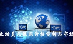 : 以太坊美元最新价格分析与市场趋势