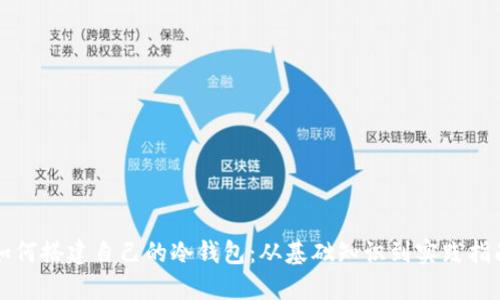 如何搭建自己的冷钱包：从基础知识到实践指南