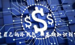 如何搭建自己的冷钱包：从基础知识到实践指南