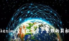 Tokenim：重塑数字资产管理的新标准