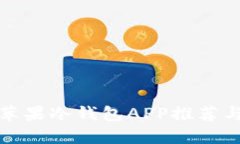 最安全的苹果冷钱包APP推荐与使用指南