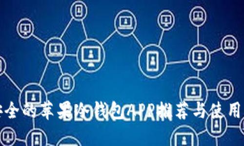 最安全的苹果冷钱包APP推荐与使用指南