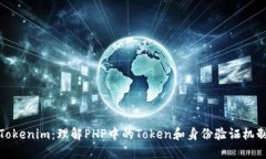 Tokenim：理解PHP中的Token和身份验证机制