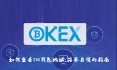 如何查看IM钱包地址：简单易懂的指南