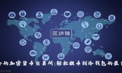 最安全的加密货币交易所：轻松提币到冷钱包的