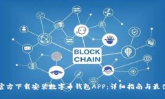 如何官方下载安装数字币钱包APP：详细指南与最