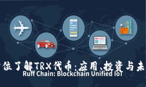 : 全方位了解TRX代币：应用、投资与未来展望