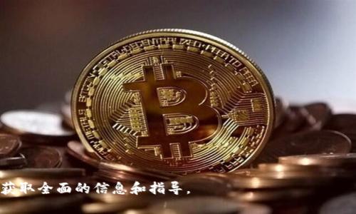 baioti如何将EOS存入冷钱包：安全存储你的数字资产/baioti  
EOS, 冷钱包, 数字资产, 区块链/guanjianci  

### 内容大纲

1. **引言**
    - EOS的介绍
    - 为什么需要冷钱包存储

2. **冷钱包的概念**
    - 什么是冷钱包
    - 冷钱包的优势与劣势

3. **EOS的特性**
    - EOS的工作原理
    - EOS的安全性

4. **常用的冷钱包类型**
    - 硬件钱包
    - 纸钱包
    - 离线钱包软件

5. **如何选择适合的冷钱包**
    - 评估安全性
    - 考虑兼容性
    - 用户体验

6. **将EOS存入冷钱包的步骤**
    - 准备工作
    - 创建冷钱包
    - 转移EOS至冷钱包

7. **确保资产安全的最佳实践**
    - 定期更新钱包软件
    - 安全备份
    - 防止物理损坏

8. **常见问题解答**
    - 我可以把多少EOS存入冷钱包？
    - 如果我丢失了冷钱包，该怎么办？
    - 冷钱包是否完全安全？
    - 我可以使用多个冷钱包吗？
    - 如何验证EOS是否成功存入冷钱包？
    - 将EOS从冷钱包转回热钱包的步骤是什么？
    - 决定使用冷钱包的最佳时机是什么？

---

### 正文内容

#### 1. 引言

随着数字货币的快速发展，EOS作为一种新兴的区块链平台越来越受到投资者和开发者的青睐。EOS提供了高效的交易能力和极低的费用，使得众多用户希望通过投资EOS来获取潜在收益。然而，由于数字货币的波动性和安全风险，将其妥善存储显得尤为重要。冷钱包的出现为用户提供了一种安全的存储解决方案。

在这篇文章中，我们将详细介绍如何将EOS存入冷钱包，包括冷钱包的概念、常见冷钱包类型以及存入步骤等信息。

#### 2. 冷钱包的概念

##### 什么是冷钱包

冷钱包是指一种不与互联网连接的加密货币存储设备或方法。相比于热钱包（即在线钱包），冷钱包因其“冷藏”的特性，能够有效提高数字资产的安全性，防止黑客入侵和网络攻击。

##### 冷钱包的优势与劣势

最大优势在于其安全性，冷钱包极少连接互联网，因此大大降低了被盗的风险。劣势是使用不便，转账需要经过多步骤操作，且可能由于物理损坏而造成资产损失。

#### 3. EOS的特性

##### EOS的工作原理

EOS是一个高性能的区块链平台，支持去中心化应用的开发和运行。它使用了一种名为DPoS（Delegated Proof of Stake）的共识机制，提高了交易速度和处理能力。

##### EOS的安全性

由于EOS平台的架构设计，用户在进行资产存储时需要了解其安全机制，以避免潜在的安全风险。理解EOS的特性，有助于用户在存储过程中采取有效的保护措施。

#### 4. 常用的冷钱包类型

##### 硬件钱包

硬件钱包是一种专门设计的设备，能够安全地生成并存储用户的私钥。常见的硬件钱包品牌有Ledger和Trezor等。

##### 纸钱包

纸钱包是一个二维码的打印，用户可以将私钥和公钥写在纸上并保存在安全的地方，这同样可以防止黑客攻击。

##### 离线钱包软件

一些软件也允许用户在没有互联网的状态下生成私钥和地址，是一种便捷的冷存储方式。但使用时必须注意设备的安全性。

#### 5. 如何选择适合的冷钱包

##### 评估安全性

选择冷钱包时，首要考虑的是其安全性，包括防篡改能力、备份功能等。

##### 考虑兼容性

要确保选择的冷钱包可以支持EOS，避免因不兼容导致无法存储或转账。

##### 用户体验

尽量选择界面友好、易于操作的冷钱包，减少使用时的困难。

#### 6. 将EOS存入冷钱包的步骤

##### 准备工作

在开始存入EOS之前，确保你已经选择好冷钱包并完成相关的设置。

##### 创建冷钱包

按照相应的说明书或指南创建你的冷钱包，这一步非常关键，需要小心操作。

##### 转移EOS至冷钱包

在完成冷钱包的创建后，将EOS从热钱包或交易所转入冷钱包，确保记录交易ID以备后查。

#### 7. 确保资产安全的最佳实践

##### 定期更新钱包软件

虽然冷钱包不常连接互联网，但定期更新相关的软件可以最大限度地提高安全性。

##### 安全备份

确保备份私钥和助记词，万一设备损坏或丢失，能够及时恢复资产。

##### 防止物理损坏

对冷钱包进行定期的物理检查，确保其完好无损，必要时可考虑使用防水防火的保护措施。

### 常见问题解答

#### 1. 我可以把多少EOS存入冷钱包？

冷钱包没有具体的存储限制，可以存入任意数量的EOS，但要考虑到账户的资源占用等因素。

#### 2. 如果我丢失了冷钱包，该怎么办？

冷钱包丢失后，会失去对存储在里面的EOS的访问权，建议在使用冷钱包前做好充分备份。

#### 3. 冷钱包是否完全安全？

虽然冷钱包能极大提高安全性，但在使用和保存时需小心防止物理损坏或丢失。

#### 4. 我可以使用多个冷钱包吗？

当然，可以根据需求使用多个冷钱包以分散风险和管理不同种类的数字资产。

#### 5. 如何验证EOS是否成功存入冷钱包？

用户可以通过EOS区块浏览器验证转账记录，确保EOS已成功转移至冷钱包地址。

#### 6. 将EOS从冷钱包转回热钱包的步骤是什么？

需连接冷钱包到相应软件，输入热钱包地址并确认转账按步骤进行。

#### 7. 决定使用冷钱包的最佳时机是什么？

在大额投资或长时间持有EOS时，建议使用冷钱包，增强安全性。

--- 

对于每一个部分，都可以扩展详细内容，添加实际操作示范、结合用户经验和建议，确保信息的准确性和实用性，使读者能在这篇文章中获取全面的信息和指导。