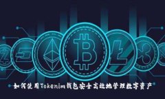 如何使用Tokenim钱包安全高效地管理数字资产