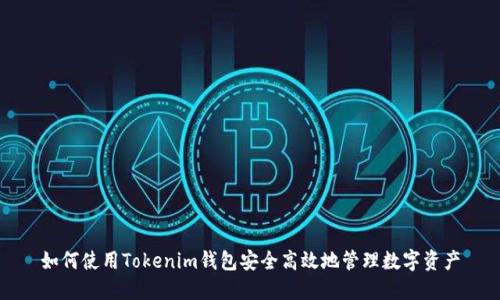如何使用Tokenim钱包安全高效地管理数字资产