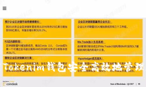 如何使用Tokenim钱包安全高效地管理数字资产