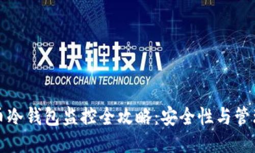 比特币冷钱包监控全攻略：安全性与管理技巧