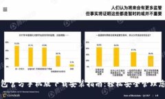 小狐钱包官方手机版下载安装指南：轻松安全管