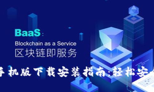 小狐钱包官方手机版下载安装指南：轻松安全管理您的资产