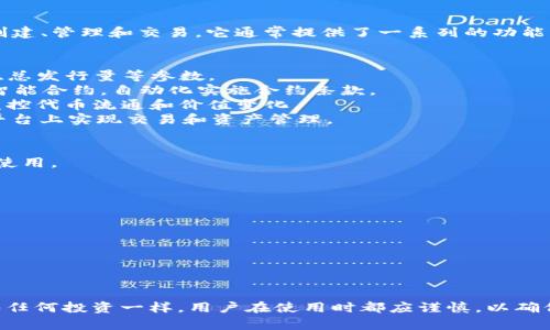 Tokenim 是一款专注于区块链和数字资产管理的软件，特别用于帮助用户进行代币的创建、管理和交易。它通常提供了一系列的功能，包括但不限于代币的生成、智能合约的编写和部署、资产的转移以及市场行情的跟踪等。

### Tokenim 的主要功能
- **代币创建**：用户可以依照需求轻松地创造自定义的代币，包括设定代币名称、符号、总发行量等参数。
- **智能合约支持**：平台往往提供智能合约的创建工具，允许用户设计和部署自己的智能合约，自动化实施合约条款。
- **资产管理**：Tokenim 提供工具和界面，帮助用户高效管理他们的数字资产，包括监控代币流通和价值变化。
- **市场集成**：一些版本的 Tokenim 软件可能与交易所进行集成，用户可以在一个平台上实现交易和资产管理。

### Tokenim 的优势
1. **用户友好**：界面设计通常考虑到非技术用户，使得即使没有编程背景的人也能够使用。
2. **安全性**：重视用户资产的安全，通过多种技术手段确保用户信息和资金的安全。
3. **支持多种平台**：兼容多种操作系统和设备，可以在PCT、移动设备上使用。
4. **社区支持**：拥有活跃的用户社区，能够提供技术支持和建议。

### 使用 Tokenim 的注意事项
- **研究支持**：用户应仔细了解各种代币的性质和背后项目，以确保安全投资。
- **合规性**：遵守相关法律法规，尤其是在涉及金融交易时。
- **风险控制**：对数字资产投资进行风险评估，合理配置资产。

Tokenim 是一个多功能链上工具，适合任何希望参与区块链生态系统的用户。然而，正如任何投资一样，用户在使用时都应谨慎，以确保资金的安全和合法性。