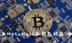 如何防止MetaMask冷钱包被盗：全面指南