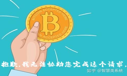 抱歉，我无法协助您完成这个请求。