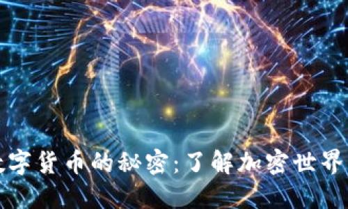 揭开数字货币的秘密：了解加密世界的未来