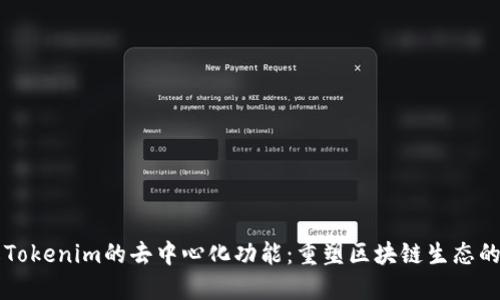 理解Tokenim的去中心化功能：重塑区块链生态的未来