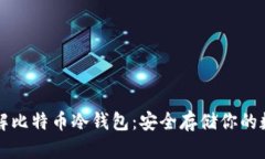 全面了解比特币冷钱包：安全存储你的数字资产