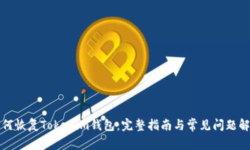 如何恢复Tokenim钱包：完整指南与常见问题解答