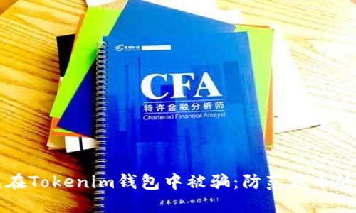 如何避免在Tokenim钱包中被骗：防范假币的实用指南