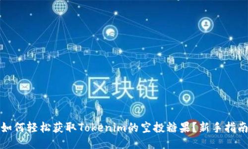如何轻松获取Tokenim的空投糖果？新手指南