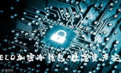 神盾局SHIELD加密冷钱包：数字资产安全的新选择