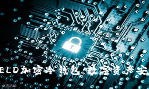 神盾局SHIELD加密冷钱包：数字资产安全的新选择