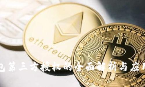 冷钱包第三方授权的全面解析与应用指南