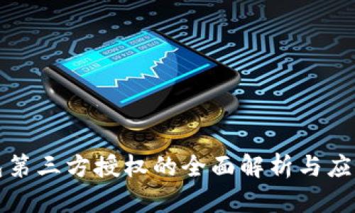 冷钱包第三方授权的全面解析与应用指南