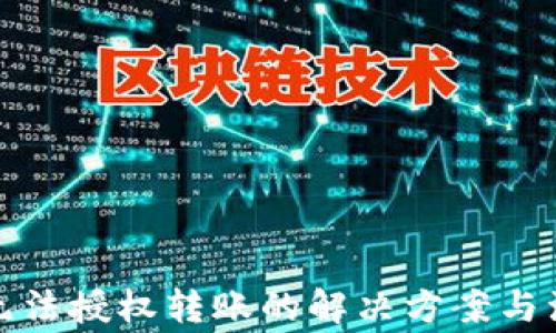 
冷钱包无法授权转账的解决方案与注意事项