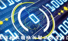 冷钱包无法授权转账的解决方案与注意事项