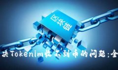 如何解决Tokenim收不到币的问题：全面指南