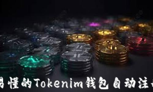 
简单易懂的Tokenim钱包自动注册指南