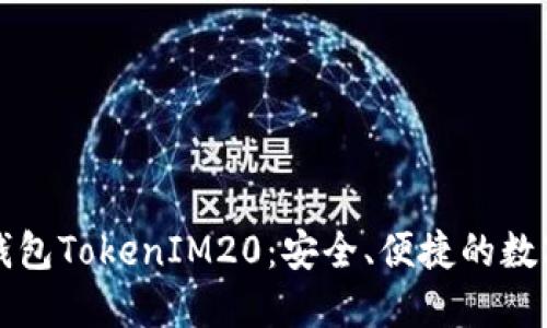 ### 以太坊钱包TokenIM20：安全、便捷的数字资产管理工具