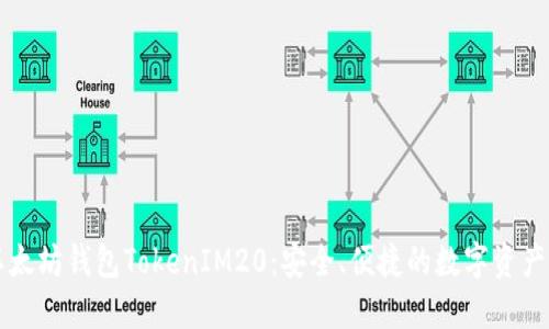### 以太坊钱包TokenIM20：安全、便捷的数字资产管理工具