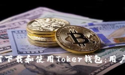  如何下载和使用Toker钱包：用户指南